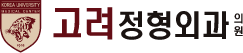 고려정형외과